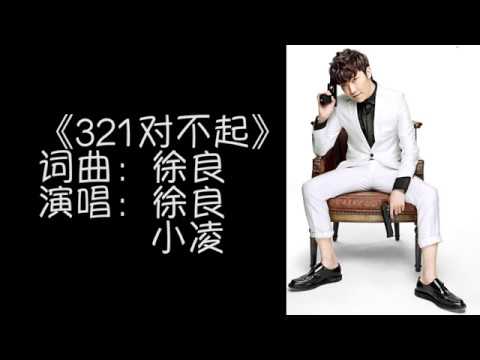 321对不起 -- 徐良