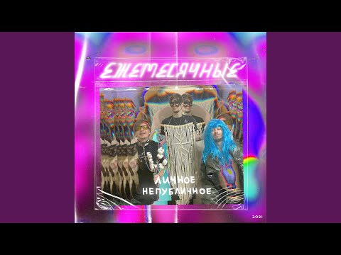 Ежемесячные - Есть такая группа (скит от Поляны)