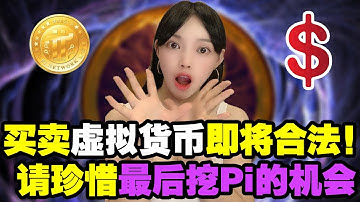 緊急提醒!KYC後如何避免Pi幣突然一夜清零?|關於KYC和Pi錢包,一定要認真看完,不然將錯失百萬財富!@https://pi123.net