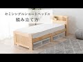 セミシングルショートベッドの組み立て方　|　品番：MB-5915SSS