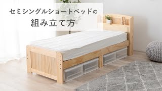 セミシングルショートベッドの組み立て方　|　品番：MB-5915SSS