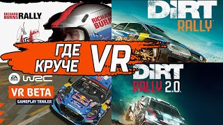 ТОП VR среди ралли - EA Sports WRC / DiRT Rally 2.0 / DiRT Rally / Richard Burns Rally