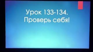 Математика. Проверь себя! 133-134