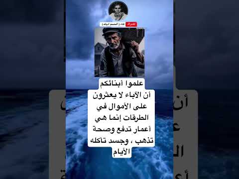 علموا أبنائكمأن الآباء لا يعثرون على الأموال في الطرقات إنما هي أعمار تدفع