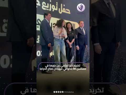 الشبكة بالكاجوال تكريم دنيا سامي عن مسلسل 80 باكو في مهرجان صناع الدراما