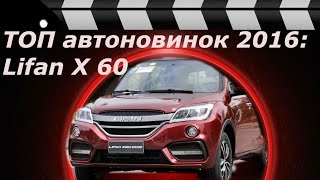 ТОП автоновинок 2016 года: Lifan X60
