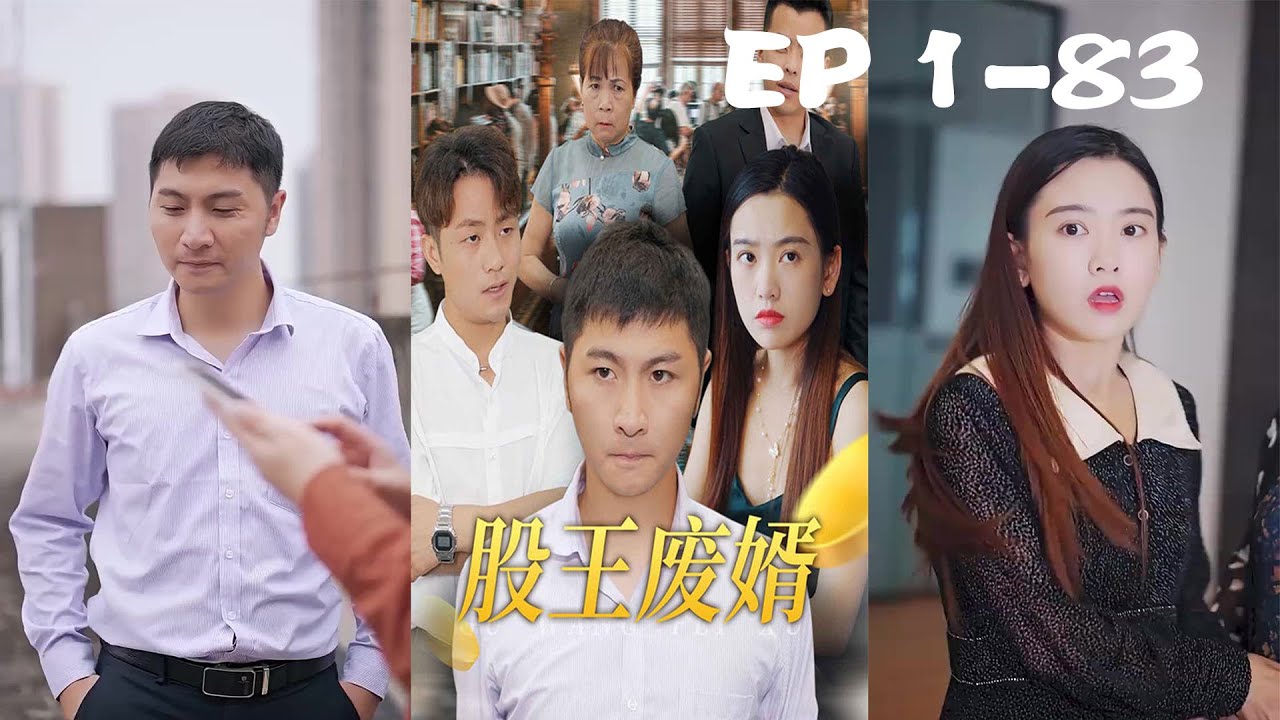 从废婿到股王的逆袭之路