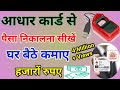 आधार कार्ड से पैसा कैसे निकाले 2020। Live demo । How to withdraw money from Aadhar card