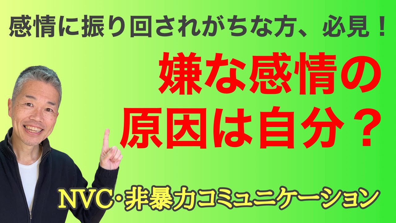 もう感情に振り回されない！NVC（非暴力コミュニケーション）の考え方をベースにした自分に主導権を取り戻す方法