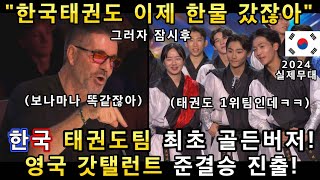 와! 소름쫙! 영국 무대에서 한국태권도팀이 실제로 하늘을 날자 관객들이 기립박수치며 난리! 한국 최초 브리튼 갓탤런트 골든버저 신기록!(해외반응)ㅣGOT TALENTㅣ소마의리뷰