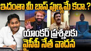 Ycp Madhusudhan Reddy Vs Anchor Suresh About Ycp Dession On Amaravati Bill In Ap Embly Ys Jagan
