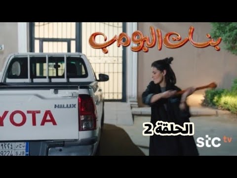 مسلسل بنات البومب الحلقة الثانية عامر عصب على ملاك فحطمت له السيارة