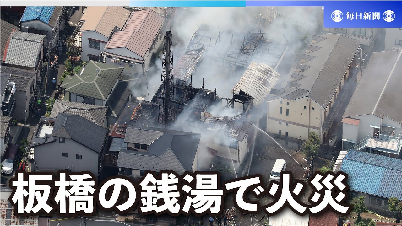 板橋区 銭湯 火事