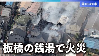 東京・板橋の銭湯で火災　2人救出、残る1人と連絡取れず