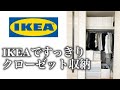 【クローゼット収納/片付け】IKEAのボックスを使って、断捨離しながら整理整頓。