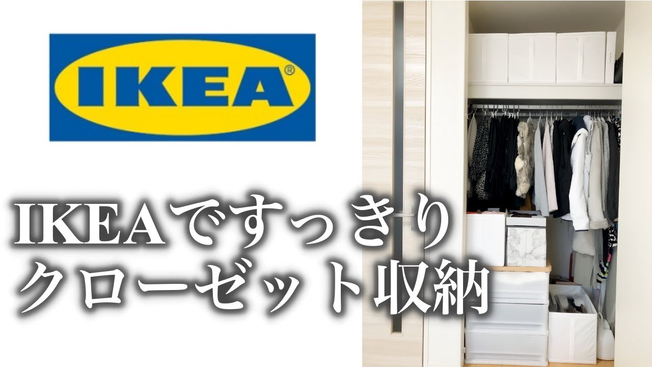 クローゼット収納 片付け Ikeaのボックスを使って 断捨離しながら整理整頓 Youtube クローゼット収納 片付け Ikeaのボックスを使って 断捨離しながら整理整頓 Youtube