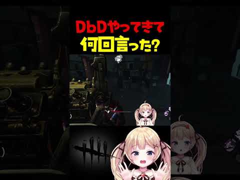 DbDプレイヤーが一番言う言葉 #dbdshorts #dbd #shorts