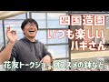 楽しくて元気をくれるハギさん。 四国造園 【多肉植物】