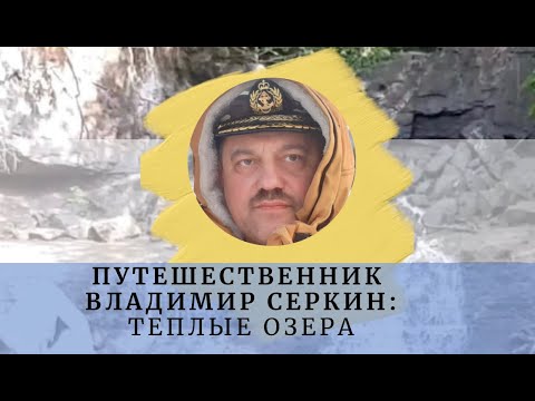 Теплые озера: тайны сибирской природы