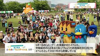連合群馬ふれあいフェスティバル　開催