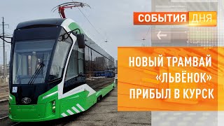 видео: Новый трамвай «Львёнок» прибыл в Курск картинка: Новый трамвай «Львёнок» прибыл в Курск