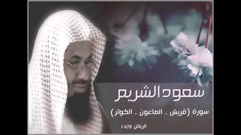 سورة ( قريش - الماعون - الكوثر ) من تلاوات الرياض 1408 - سعود الشريم