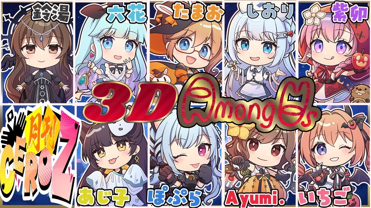 【among us 3D】3Dで宇宙人狼✨ 【 #月刊CeroZ 】