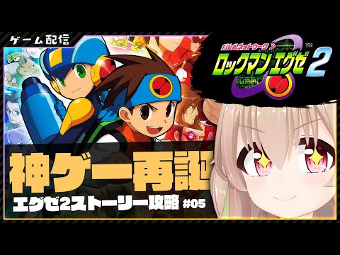 【 #ロックマンエグゼ2  】行くぜWWWエリア！！ロックマン．ＥＸＥ、トランスミッション！【 #胡桃もここ/Vtuber 】