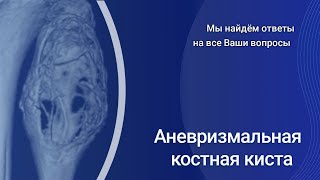 картинка: Аневризмальная костная киста