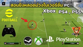 สอนยิงหลอดม่วงในเวอร์ชั่น PC XBOX PS4 PS5 l eFootball 2023