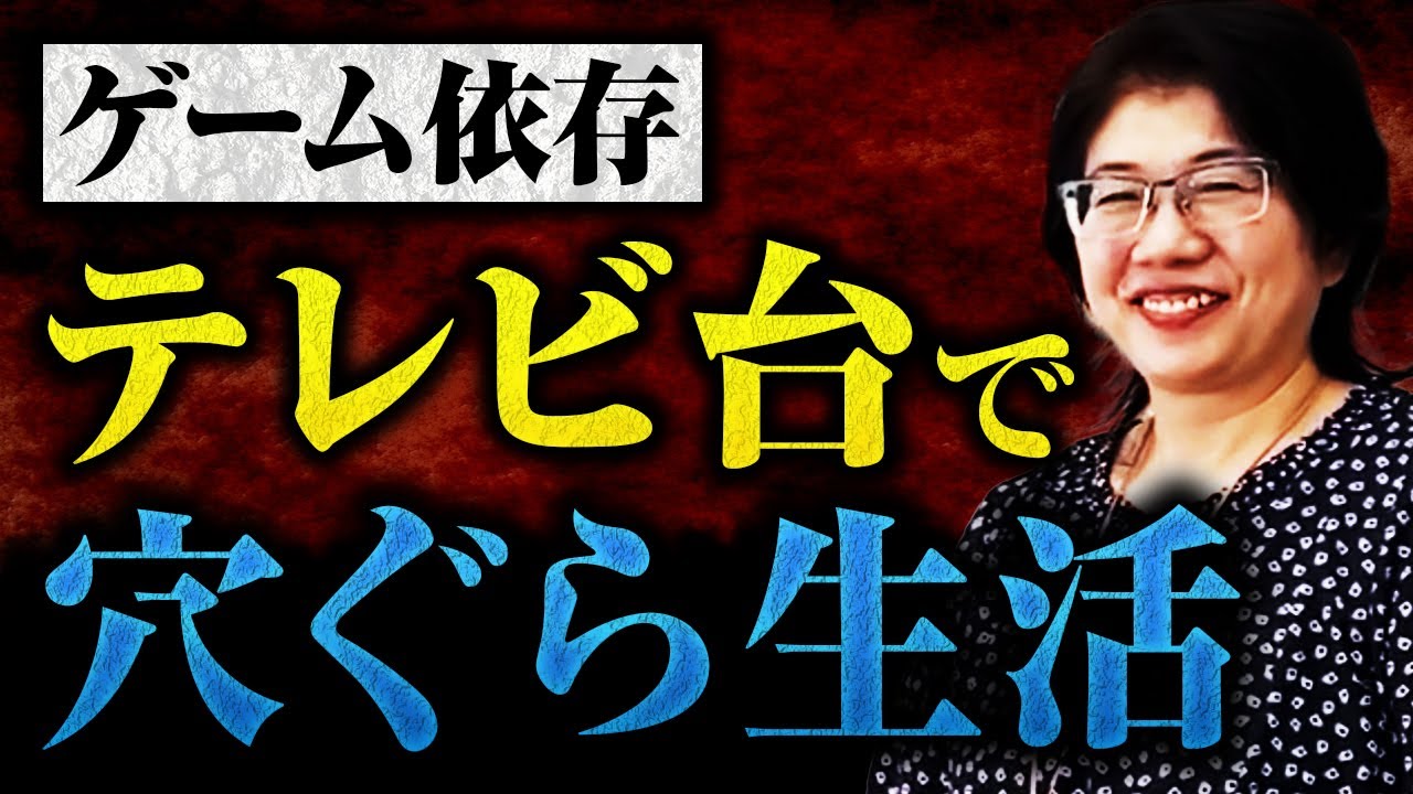 ゲーム依存 テレビ台で穴ぐら生活