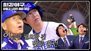 [최강야구] (기대) 개막전에 강한 '정성훈' 만루 상황에서 또다시 홈런?! | 최강야구 80회 | JTBC 240506 방송