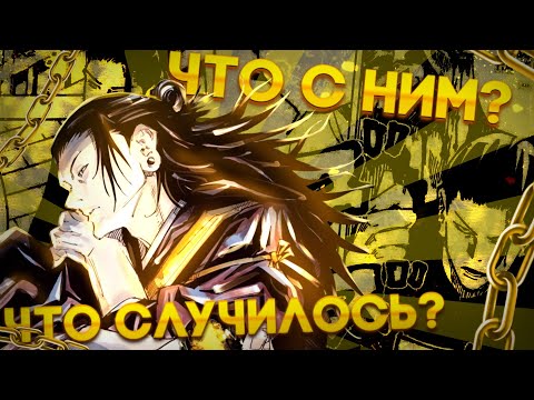 СУГУРУ ГЕТО - ПОЧЕМУ ОН СТАЛ ЗЛОДЕЕМ? ЧТО ПРОИЗОШЛО С СУГУРУ ГЕТО?