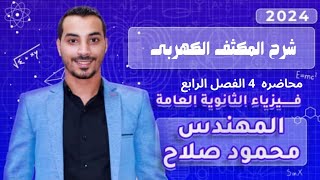 شرح المكثف الكهربي | الفصل الرابع | دوائر التيار المتردد | فيزياء 3ثانوي 2024 | مهندس محمود صلاح