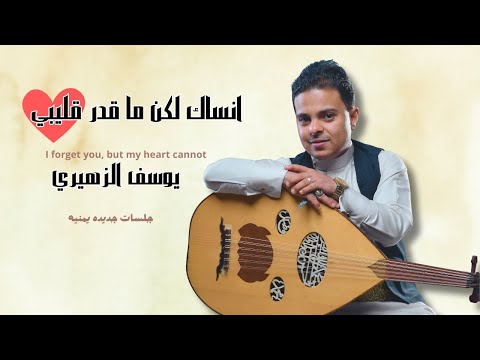 يوسف الزهيري انساك لكن ما قدر قليبي جلسات جديده يمنيه