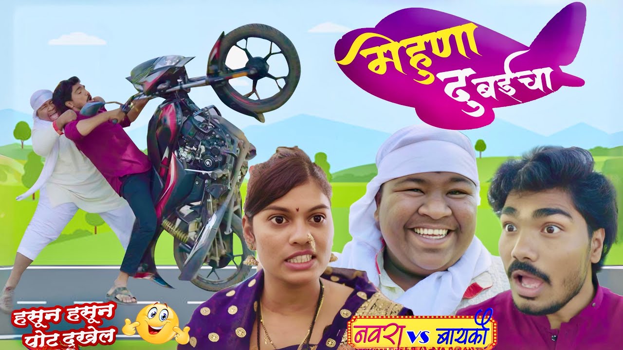 मेहुणा दुबईचा | Full Comedy😆 | Mehuna Dubaicha 2024🤣 Pandurang Waghmare Comedian