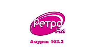 Моя версия местного эфира Ретро FM Амурск