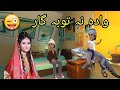 Mala wada makawa  pashto cartoon by zwan tv