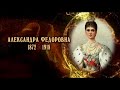 Женщины в русской истории - Александра Федоровна