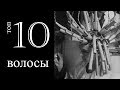 ТОП-10 ✄ ВОЛОСЫ