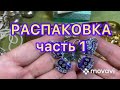 РАСПАКОВКА ЛОТА. Часть 1. НОВЫЕ НАХОДКИ. ПОХВАЛЬБУШКИ 😂.Larisa Tabashnikova. 28/06/21