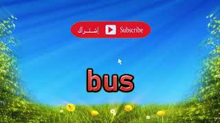 معنى كلمة  Bus