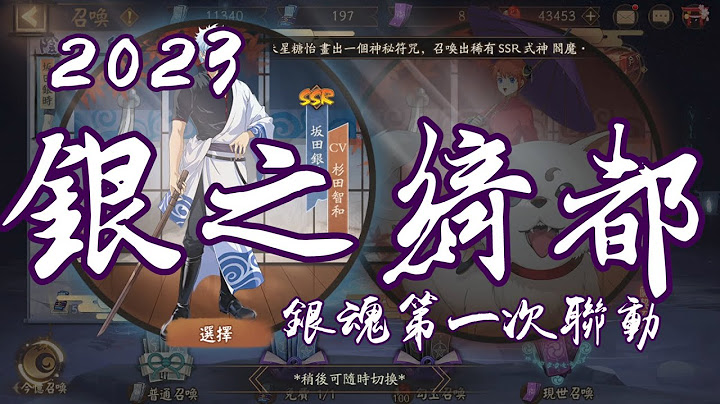[陰陽師Onmyoji]銀魂第一次聯動活動 銀之綺都玩法介紹 印花要怎麼拿 抽卡要怎麼抽 - 天天要聞