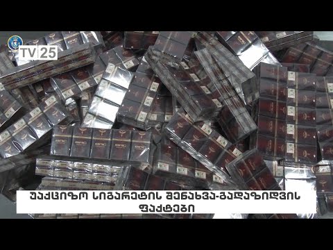უაქციზო სიგარეტის შენახვა-გადაზიდვის ფაქტები