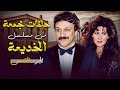 تجميعة حلقات مسلسل الخديعة الجزء الخامس بطولة محمود مرسي و دلال عبدالعزيز تجميعة حلقات مسلسل الخديعة الجزء الخامس بطولة محمود مرسي و دلال عبدالعزيز