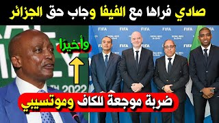 عاجل 😱 الفيفا ترضخ لمطالب الفاف وتعطي الحق للجزائر .. ضربة موجعة للكاف وموتسيبي