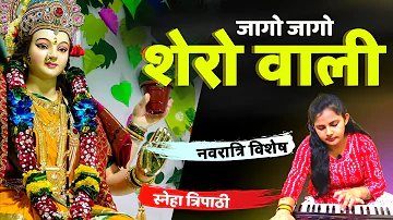 जागो जागो शेरावाली सवेरा हो गया है | jago jago sherawali savera ho gaya | by Sneha Tripathi