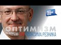 ОПТИМИЗМ Максима Резника. Выпуск 10