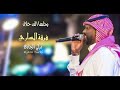 الفنان تركي الجازع يحلها الف حلال فرقة الساري