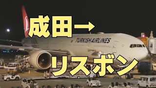 成田からリスボンへ 成田からリスボンへ